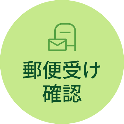 郵便受け確認