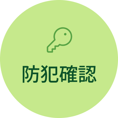 防犯確認