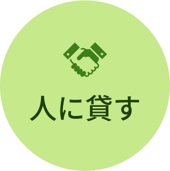 人に貸す