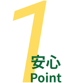 1安心Point
