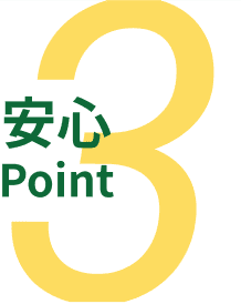 3安心Point