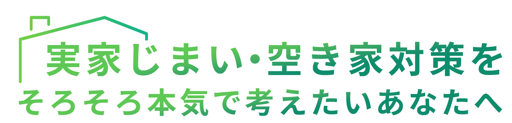 人生を共に過ごした住まいの終活住まいの終活相談カウンター兵庫に相談してみませんか?