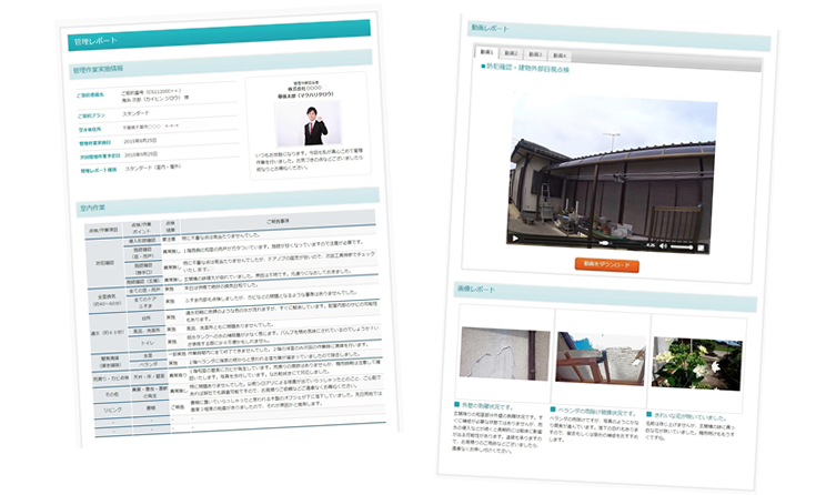 業界初、最先端の管理レポート